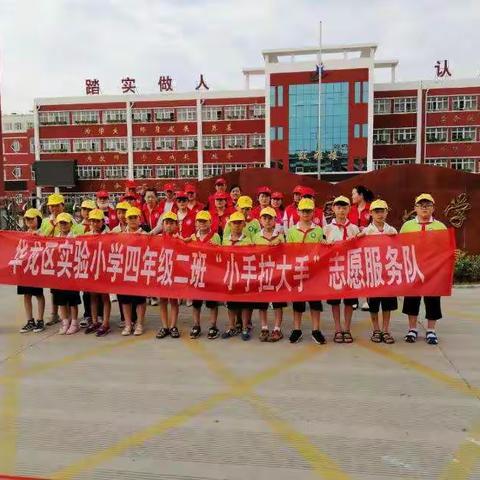 华龙区实验小学四（2）班，安全文明志愿服务小分队