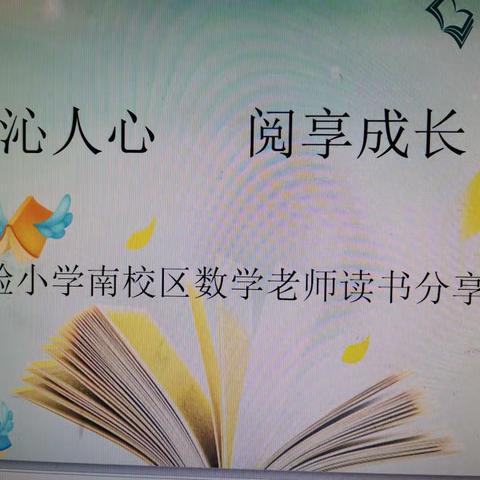 书沁人心  阅享成长  实验小学南校区数学老师读书分享会