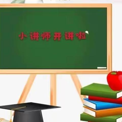 实小学子  精彩十月 实验小学三年级金牌小讲师活动纪实