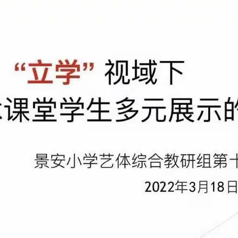 “立学”视域下小学艺术课堂学生多元展示的研究——记景安小学艺体综合教研组第二十次活动