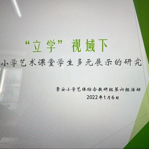 “立学”视域下小学艺术课堂学生多元展示的研究——记景安小学综合组第六次教研活动