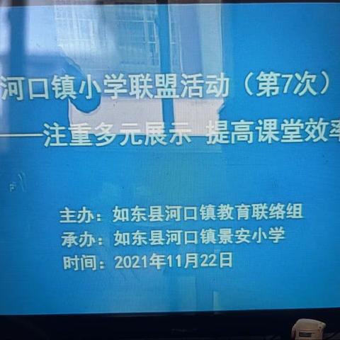 河口镇小学联盟活动（第7次）—注重多元展示 提高课堂效率