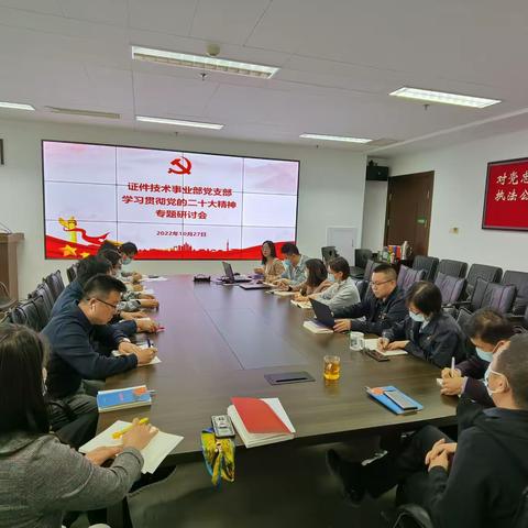 证件部党支部第二党小组学习研讨二十大精神主题党日活动