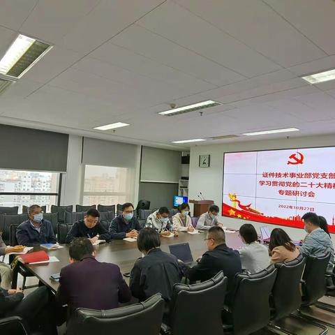 证件部党支部创新开展二十大精神 学习宣贯系列活动