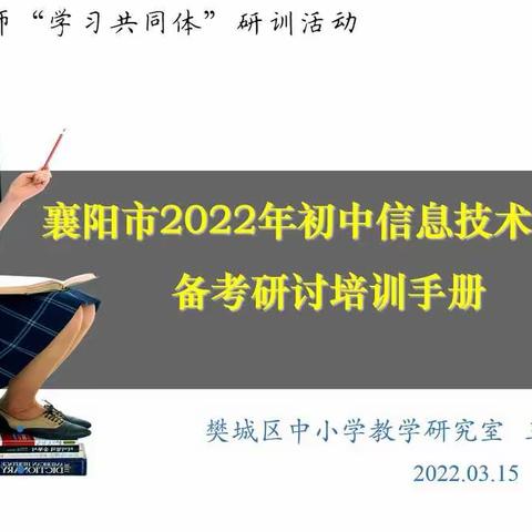 襄阳市樊城区初中信息技术中考备考研讨会