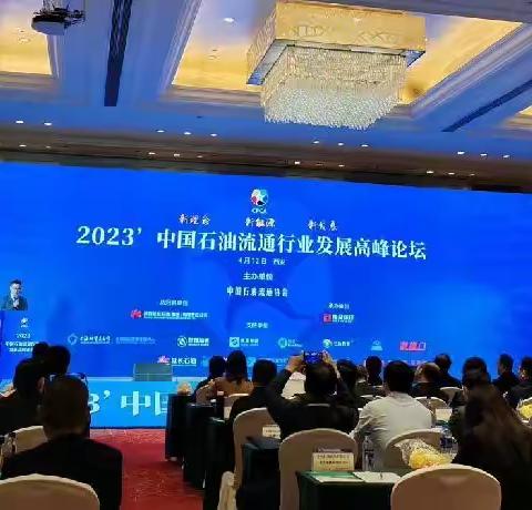 许和兴总经理参加中国石油流通行业发展高峰论坛会