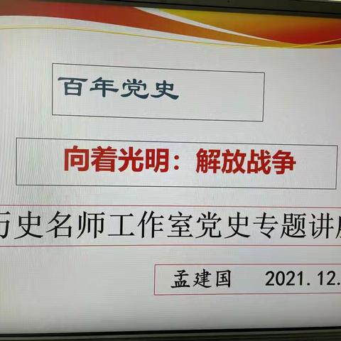 “向着光明：“解放战争（百年党史）”——名师骨干教师专题讲座