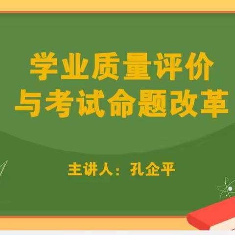 《学业质量评价与考试命题改革》——凤泉区实验学校小学数学教研团队新课标培训侧记（六）