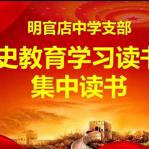 明官店中学支部进行党史学习教育读书班集体学习活动。