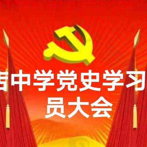 传承红色基因 致敬建党百年---明官店中学召开党史学习教育动员会