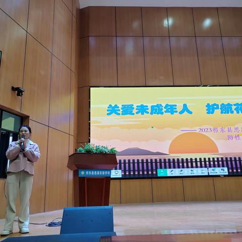 关爱未成年人，护航花蕾—祁东县思源实验学校防性侵主题教育活动