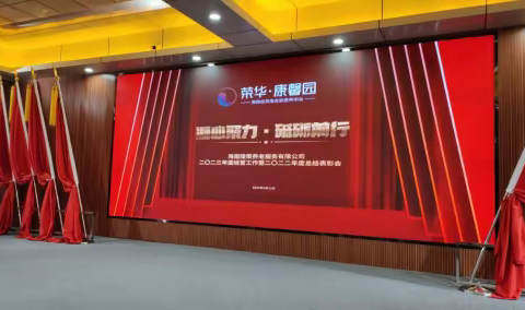 “凝心聚力·砥砺前行”海南荣华康馨园2023年表彰大会