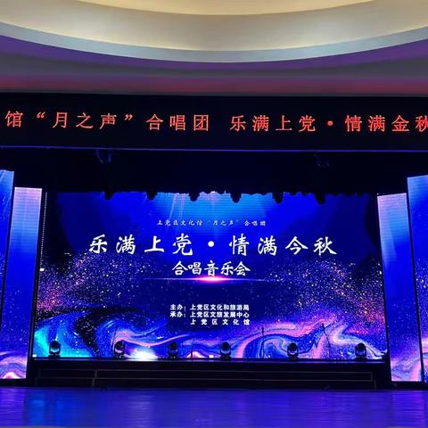 “乐满上党 ·情满金秋”合唱音乐会