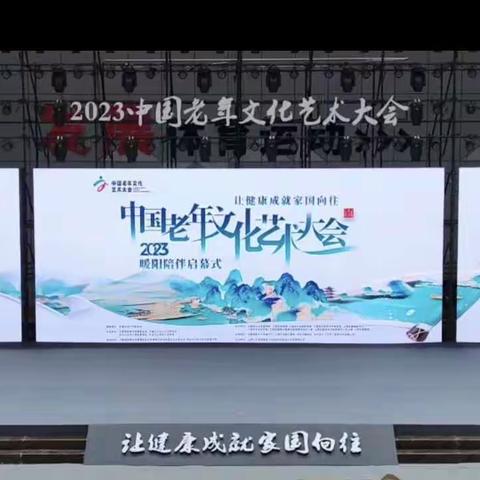 月光合唱团在2023老年文化艺术大会启幕式上演出了