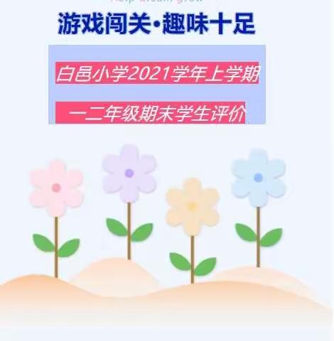 游戏闯关·趣味十足——白邑小学2021学年上学期一二年级学生期末评价