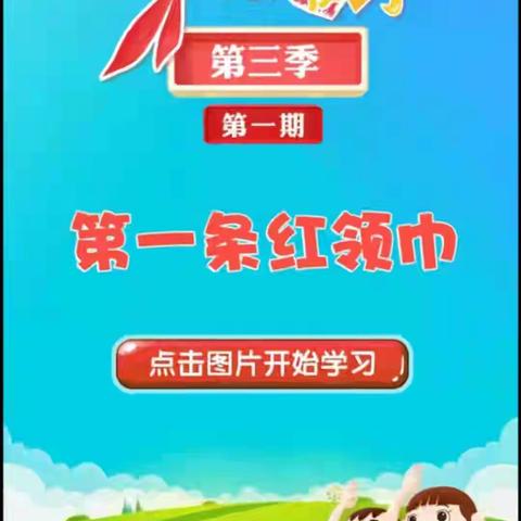 《红领巾爱学习》第三季主题课学习陕坝小学六一班