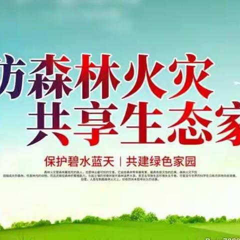 【小田小学】森林防火齐行动，致广大家长朋友的一封信