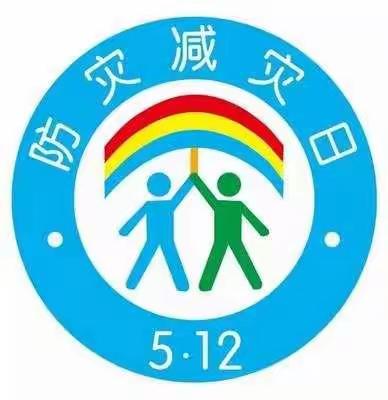 惠安小学幼儿园《防灾减灾知识》主题教育活动