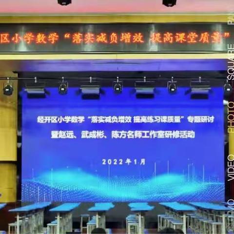 徐州市经开区小学数学“落实减负增效   提高课堂质量”专题研讨暨赵远、武成彬 、陈方名师工作室第二次研修活动