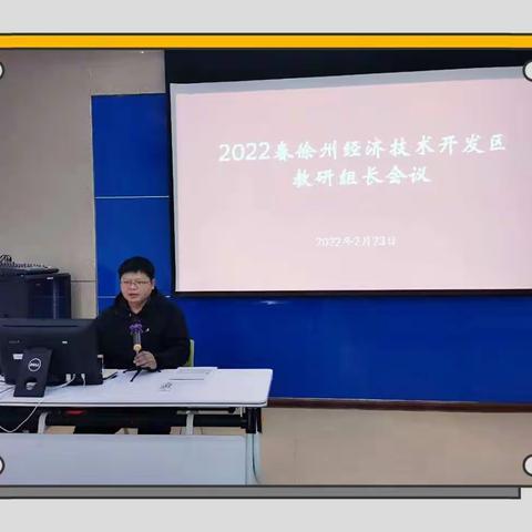 规范“双减”作业设计管理        强化学科教研体系建设－－徐州经开区小学数学教研组长培训工作会议