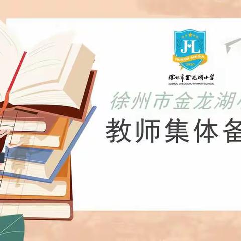 集体备课凝智慧       落实“双减”促提升－－暨金龙湖小学首次集体备课活动