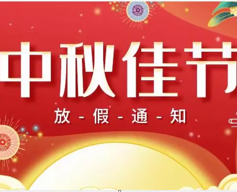 浪溪学校2022年中秋节放假通知及安全教育温馨提示