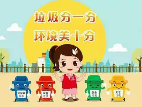垃圾分类我先行，地球母亲更清净