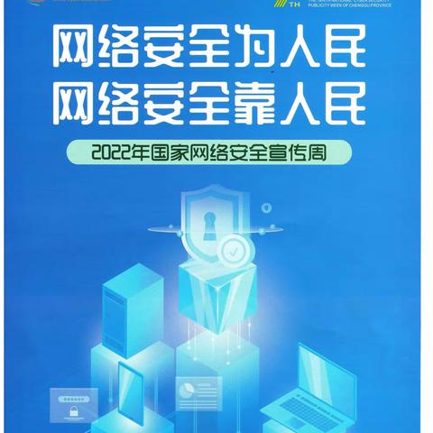 【桔园明德小学•校园安全】网络安全为人民  网络安全靠人民