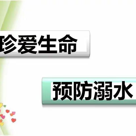 孙洼中心校区小学生“防溺水六不”安全教育