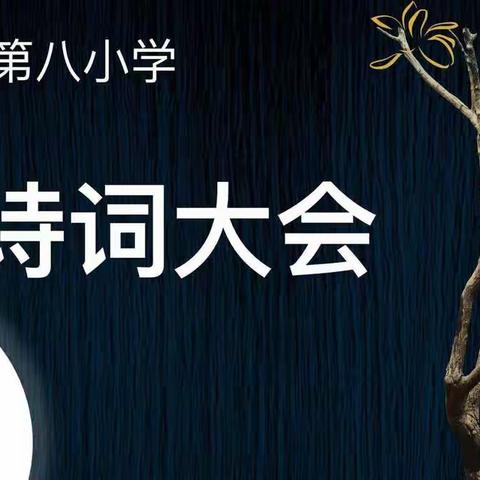 武宁八小：品味经典  铭记诗词
