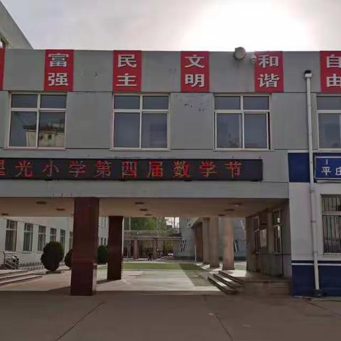 弘扬数学文化，不负最美四月——赤峰市元宝山区星光小学第四届数学节