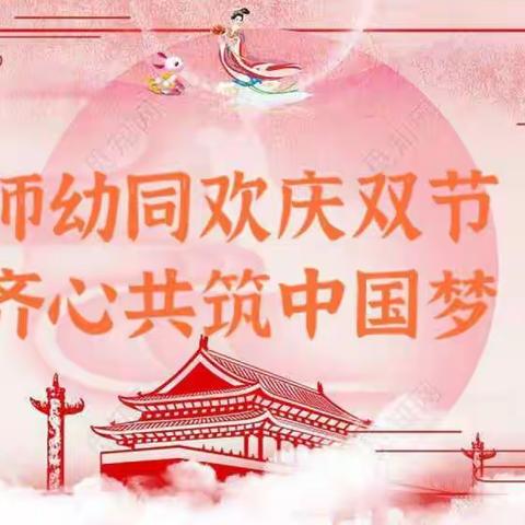 师幼同欢庆双节·齐心共筑中国梦---摩源城堡教育中心双节同庆主题系列活动