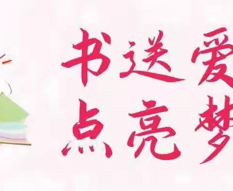 书籍成就梦想 爱心传递力量—乌兰哈达中心小学捐书助学倡议书