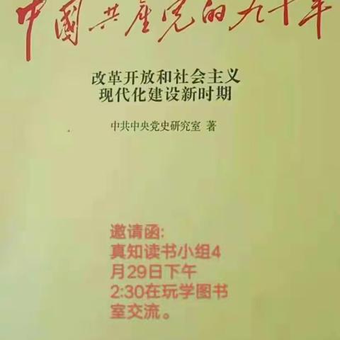 奋斗在复兴的征程上——乌小“真知”读书小组研读《中国共产党的九十年》