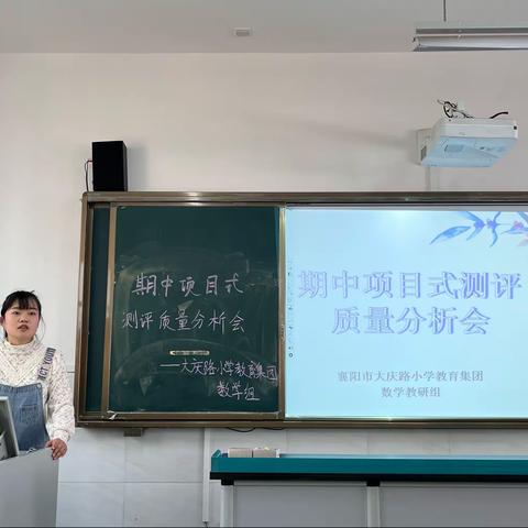 鉴往知来，砥志研思——襄阳市大庆路小学教育集团数学教研组期中项目式测评质量分析活动