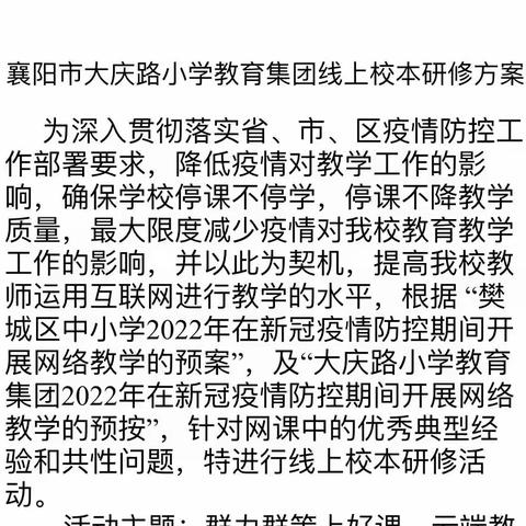 群策群力上好课，云端教学共成长———襄阳市大庆路小学教育集团线上校本研修活动