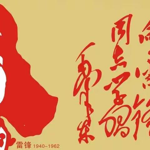 城关二小少先大队开展“学习雷锋精神  争做美德少年”活动