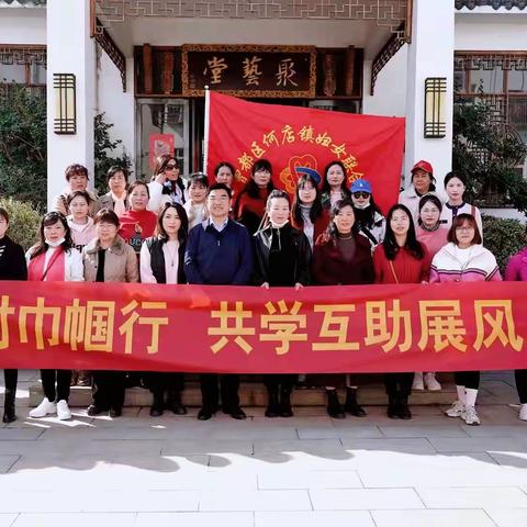 美丽乡村巾帼行 共学互助展风采，何店镇开展庆“三八”妇女节户外活动