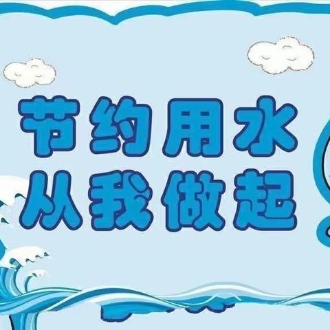 “强化依法治水 携手共护母亲河”——长葛市佛耳湖镇九牛站小学开展节约用水活动