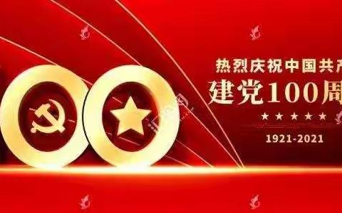 大安中心学校党史学习宣讲报告会