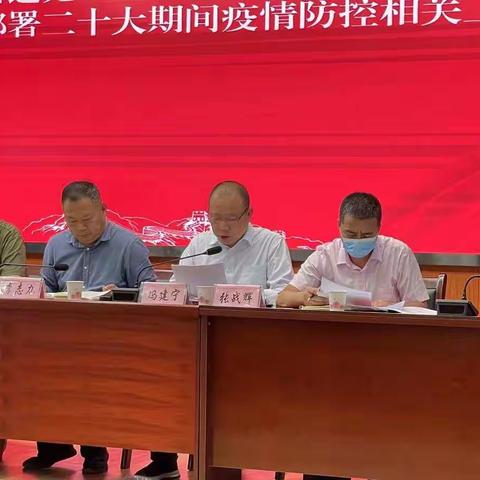 王寺街道做好党的二十大维稳安保工作暨近期重点工作安排部署会