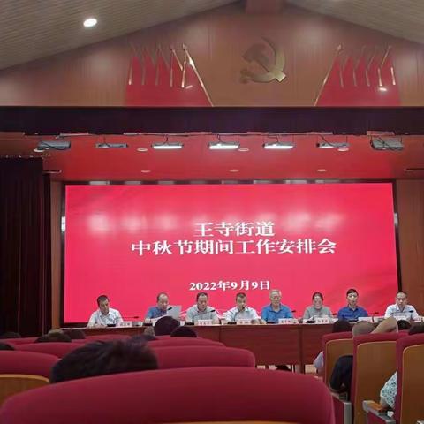 王寺街办召开中秋节期间工作安排部署会