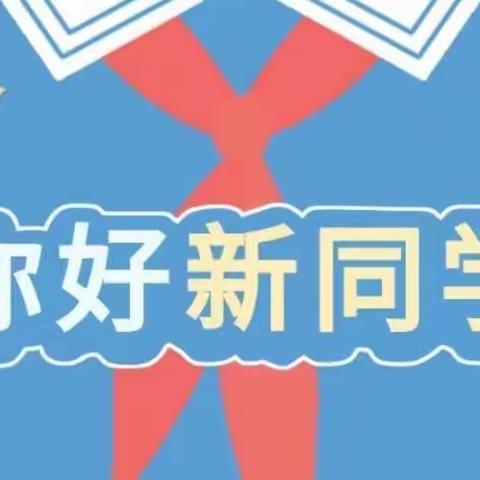 站在新起点 迎接新挑战