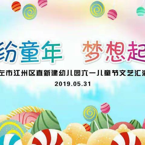 崇左市江州区直新建幼儿园2019年“缤纷童年，梦想起航”庆六一文艺汇演