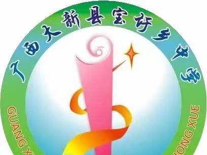 结对帮扶日 金秋再起航﻿ ——南宁市第三十五中学与大新县宝圩乡中学结对帮扶活动掠影（2023.09.27）