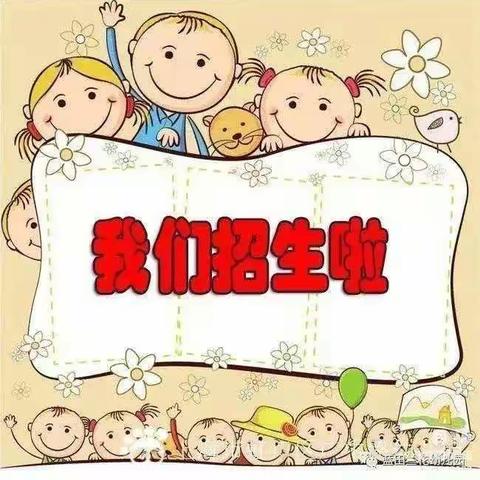 鑫福娃幼儿园春季招生啦🎉🎉🎉🎉