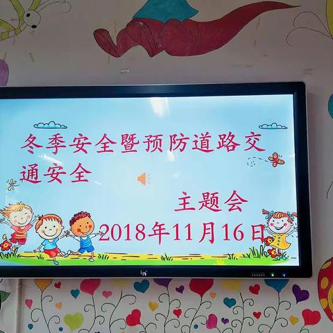 育才幼儿园“冬季安全暨预防道路交通安全”主题家长会，圆满召开👏