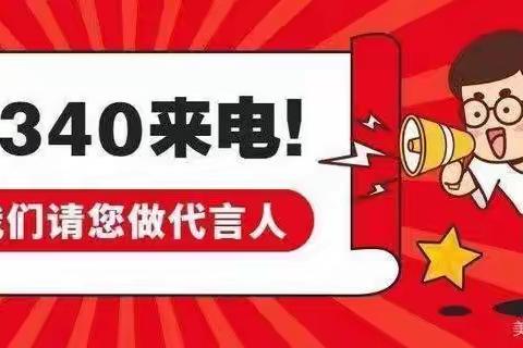 “我是12340，请不要挂断我哦！”——第六社区开展12340宣传活动