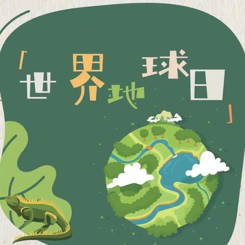 【高新教育】学前双普·安全优质| 珍爱地球绿色童行—西安高新区第二十一幼儿园“名校+”世界地球日倡议