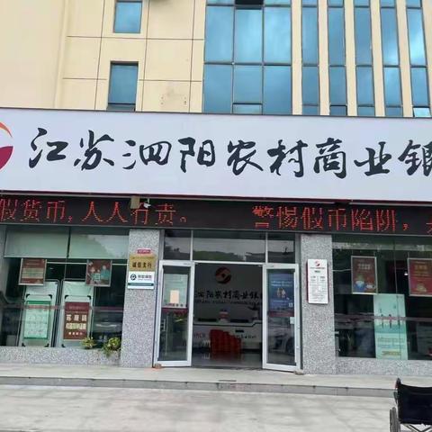 泗阳农商行爱园支行开展反假货币宣传，守好群众“钱袋子”